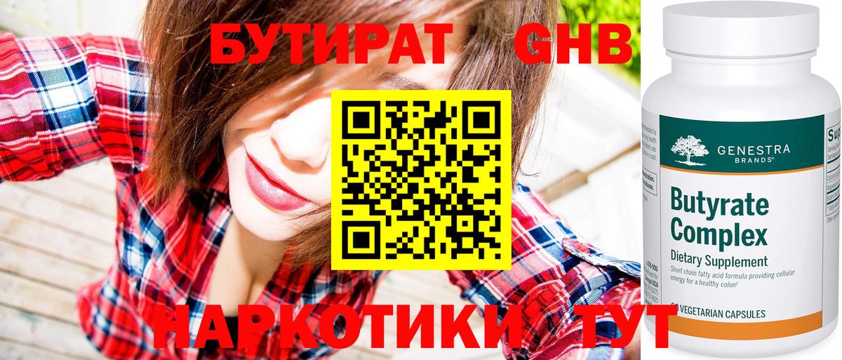 Бутират 1.4BDO Будённовск